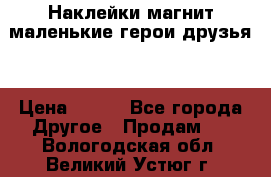 Наклейки магнит маленькие герои друзья  › Цена ­ 130 - Все города Другое » Продам   . Вологодская обл.,Великий Устюг г.